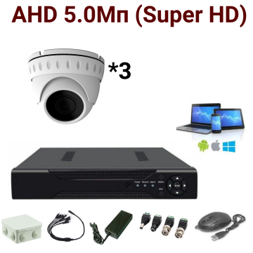 Комплект на 3 AHD камеры для помещения/улицы 5 Мп